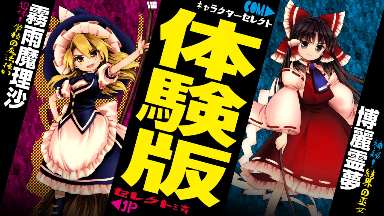 Touhou 14.5 - Marisa et Reimu aux choix de personnages