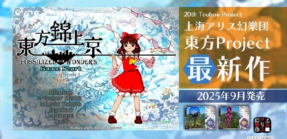 Sortie de Touhou 20 - Touhou Kinjoukyou ~ Fossilized Wonders